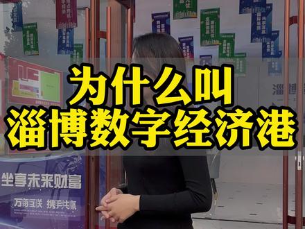 大家觉得周村富瑞特能否转型成功呢?#淄博 #周村 #淄博数字经济港 #抖音房产 @DOU+小助手