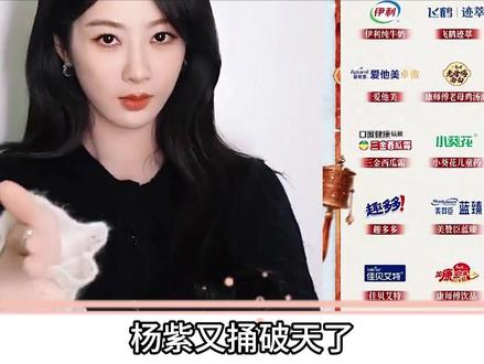 杨紫又捅破天了?43个招商核爆引发内娱大地震!!! #杨紫 #胡歌 #生命树