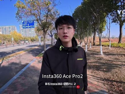 影石Insta360 Ace Pro2画质如何提升 参数如何设置#影石insta360 #insta360 #acepro2 #摄影技巧 #摄影器材