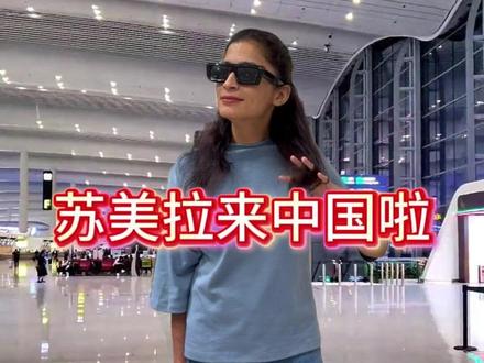 苏美拉来中国了?这次来是为了什么呢?#记录真实生活 #外国人在中国 #皮衣哥 #好物推荐 #袜子