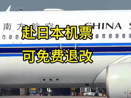 三大航司:日本机票免费退改!