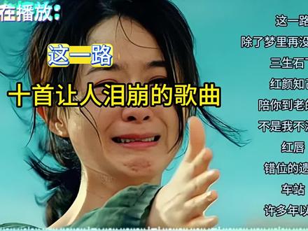 2026年最伤感的十首歌曲让人潸然泪下非常 《十年》:陈奕迅演唱,旋律舒缓,引发了众多听众对时光流逝与感情变迁的情感共鸣,获第四届百事音乐风云榜十大金曲 。
《领悟》:辛晓琪经典之作,李宗盛词曲,音域跨度极大,对歌手唱功是极大的考验,感染力极强 。
《听海》:张惠妹演唱,前奏海浪音效将人拉至海边。
《后来》:刘若英用温柔且略带沧桑的嗓音,将青春里懵懂爱情的遗憾娓娓道来,成为校园时光的点滴回忆 。
《体面》:电影《前任 3:再见前任》插曲,于文文演唱,唱出了爱情结束时人们努力维持尊严的心酸 。
《有一种悲伤》:黄丽玲(A-Lin)演唱,2018 年中国台湾爱情电影《比悲伤更悲伤的故事》主题曲,海外视频平台累计播放量突破 1000 万次 。