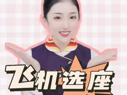 收下这份选座秘籍,让你选座不迷茫!有没有想坐在空姐空少对面的。快来评论区留言#第一次做飞机 #民航人 #涨知识
