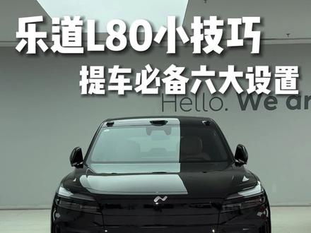乐道l80提车后六大必备设置#乐道l80 #乐道l80上市 #蔚来乐道 #蔚来乐道l80 #蔚来乐道汽车