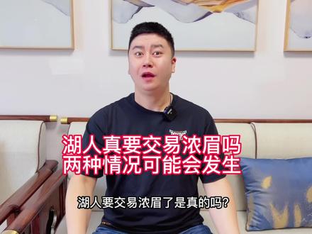 湖人只有最后这两种情况会交易浓眉!要💰也会很高#2022开启新赛季 #詹姆斯 #哈登 #杜兰特