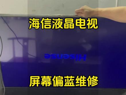 液晶电视屏幕颜色偏蓝维修#家电维修 #赣州家电维修 #附近家电维修 #赣州液晶电视维修 #液晶电视维修
