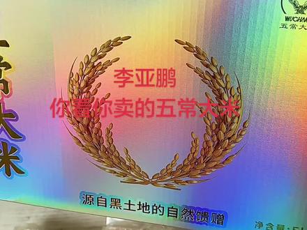 在鹏哥直播间买的大米,收到货了,五常大米 说实话,鹏哥在鹏哥买直播间买的东西一直都很好,直到刚刚收到这个五常大米,我刚刚打开包装一看,真的是完全跟之前的包装不一样,我想着买一箱过年走亲戚用的结果这个包装一点都不上档次#五常大米#大米五常大米包装#李亚鹏直播间同款大米 #上热搜