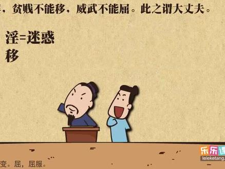 【诸子百家】【国学动漫】【国学启蒙】----《孟子》选读之大丈夫人格#动漫 #一起学习