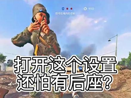 #战地5 只要打开这个设置,还怕这个游戏有后坐力?#战地草上飞