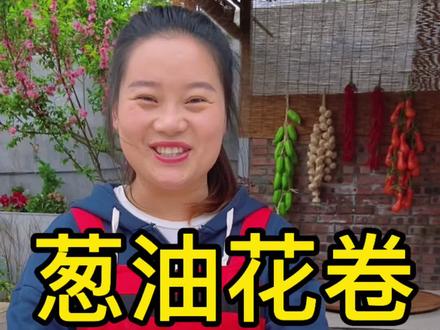 今天做农家葱油花卷,做法简单,还是儿时的味道,真好吃#乡村守护人#我的乡村生活#新农人计划2022 #农村美食