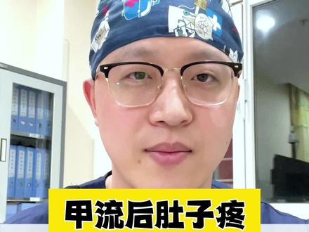 甲流之后肚子疼是怎么回事呢#健康守护计划 #常见儿童疾病科普 #儿童急诊急救知识 #甲流 #甲流恢复期 #健康科普