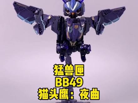 52toys。猛兽匣。BB49。猫头鹰。夜曲。限定。#52toys #猛兽匣