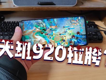 天玑920拉跨?测发布会同款MOBA主流游戏,红米Note11 Pro行不行