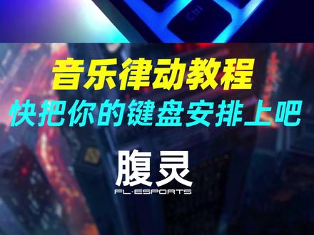 你的键盘会“动”吗,不会动我来教你#腹灵 #音乐律动 #抖音38女王节