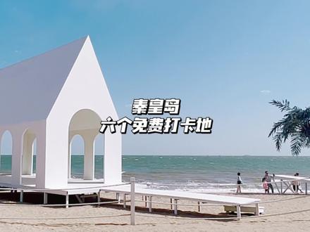 秦皇岛值得去的六个免费打卡地,拍照超出片!#秦皇岛旅游 #好好旅行节 #北戴河旅游攻略 #海边度假