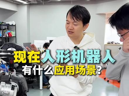 现在人形机器人有哪些应用场景?#具身智能#人形机器人ODM