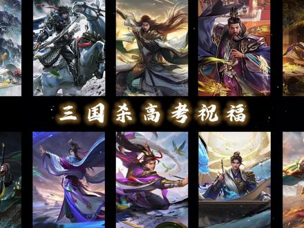 三国杀高考祝福语 #三国杀将星筑梦 #三国杀 #三国杀移动版 #随时随地杀一下