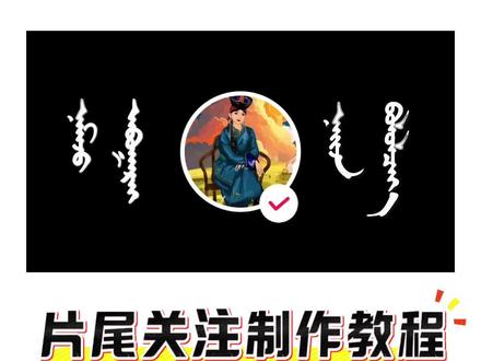 剪映制作片尾关注视频#剪辑教程