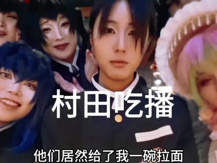 #鬼灭之刃 #cos #致歉一切 #村田 #吃播
特别好的一群人😭漫展结束就来一起炫了饭
全程的氛围都好温馨,堂堂路柱也有和几位大人一起用餐的机会
我还要和你们一起玩⁄(⁄⁄•⁄ω⁄•⁄⁄)⁄