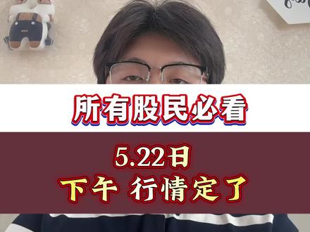 5.22日下午,行情定了,#干货 #股民#股市#行情分析 #大盘分析