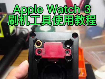 Apple Watch 3刷机工具使用教程
苹果手表刷机夹具#applewatch #apple #watch #iwatch