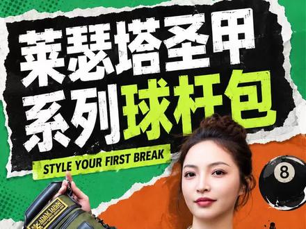 王钟瑶的新球杆包🎱 明天想要见钟瑶宝宝的朋友们,记得来我们莱瑟塔展厅GBE2026台球展王钟瑶粉丝见面会约定您哦~
#莱瑟塔GBE2026 #莱瑟塔杆包 #莱瑟塔台球杆包 #呼叫我的球搭子