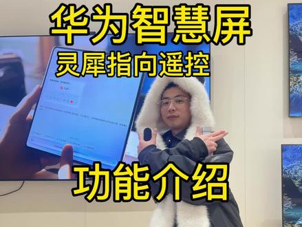 华为智慧屏功能介绍,灵犀遥控器太方便啦!还有体感游戏也超级好玩!买电视认准华为智慧屏!#华为智慧屏 #智慧屏 #智慧屏电视 #华为 #华为智慧屏v5pro