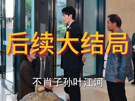 满级太爷爷回归,振兴家族荣耀 太爷爷返老还童后续
满级老祖宗族长来了后续
满级太爷爷回归短剧
十八岁太奶奶驾到第三部剧情
满级太爷爷回归振兴家族荣耀短剧
太爷爷修炼归来
18岁太奶奶驾到重整家族荣耀
18岁太奶奶驾到重振家族荣耀正版
太奶奶重生18岁重整家族第四部
满级太奶奶
太爷爷重生爆改全家短剧
太爷爷修仙归来短剧
30岁太爷爷驾到重整家族荣耀
太奶奶重生18岁重整家族花絮
满级太爷爷
满级太爷爷回归振兴家族荣耀
满级爷爷大显神威
八十岁太奶奶驾到重整家族荣耀
18岁太奶奶驾到重整家族荣耀正版
满级太爷
太爷爷重回家族短剧
满级太爷爷回归 振兴家族荣耀
18岁太奶奶驾到重整家族荣耀2
十八岁太奶奶驾到重整家族荣耀3
太爷爷也重生了#满级太爷爷回归振兴家族荣耀#满级太爷爷回归振兴家族荣耀短剧#星图短剧千万流量支持#百亿剧好看计划#因为一个片段看了整部剧