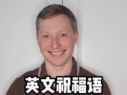 英文祝福语用hope还是wish?#英语 #英语口语 #外教