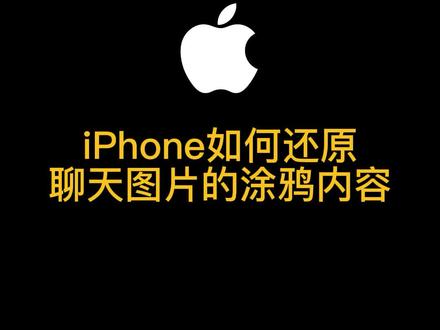 如何用iPhone还原聊天图片的涂鸦内容?#苹果手机 #iphone小技巧 #涂鸦恢复