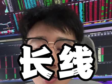 长线比短线更难赚钱 #股票干货 #短线操作 #交易之道 #牛市