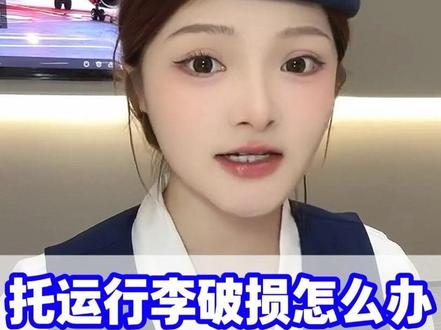 第一次坐飞机行李遭遇损坏怎么办?这几个方法一定要学会!#第一次坐飞机 #飞机行李托运 #飞机冷知识 #坐飞机注意事项 #托运行李箱损坏