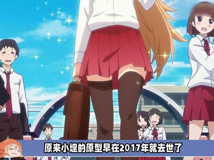 原来真正的小埋早在2017年就去世了,晚安,小埋。 #动漫 #日漫 #干物妹小埋 #二次元 #我在抖音看动漫