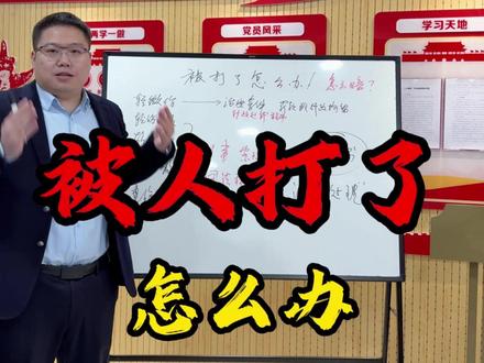 被人打了怎么办,怎么验伤,怎么处理,该索赔多少钱? 从警11年的帽子叔叔、现在的刑事律师,从头到尾完整梳理。告诉你怎么处理,该不该调解,如何索赔。视频时长9分钟,建议收藏!
#十堰律师 #十堰刑事律师 #十堰刑事辩护 #十堰律师会见 #十堰朱方正律师