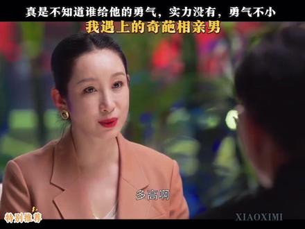 真是勇气可嘉呀#剧情片段 #相亲名场面
