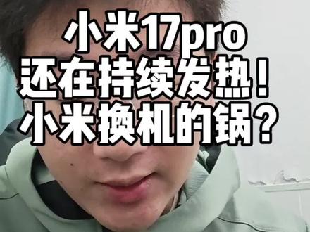 小米17pro,还在持续发热,原因是什么?