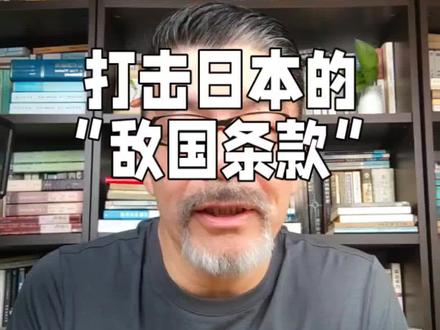 打击日本的“敌国条款” #日本人