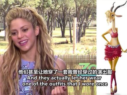 #夏奇羊造型源自15年前江苏卫视跨年晚会
《疯狂动物城》中夏奇羊的原型、配音演员夏奇拉在接受采访时透露,夏奇羊的造型灵感源自她于2010年12月31日晚在江苏卫视2011跨年演唱会演绎《waka waka》时的舞台造型。据悉,哥伦比亚歌手“拉丁天后”夏奇拉曾受邀在江苏卫视2011跨年演唱会上进行压轴表演。网友:江苏卫视跨年演唱会真的是宝藏!