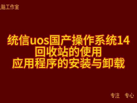统信uos国产操作系统14 回收站的使用 应用程序的安装与卸载