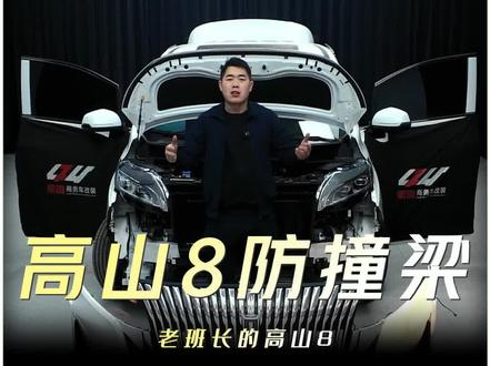 高山8的防撞梁就一句话:中国制造钢铁脊梁#高山8 #魏派高山 #高山8防撞梁 #高山8改装