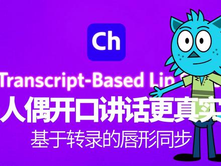 Character Animator 推出基于转录的唇形同步#动画 #直播 #动作捕捉 #卡通 #adobe