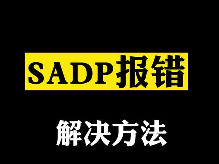 #安防监控 #干货 #海康威视 SADP的这些报错应该如果解决呢,常见的都给大家列出来 !