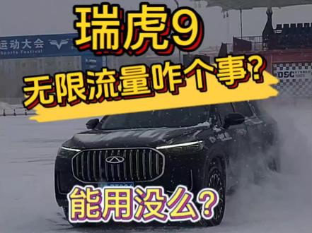 瑞虎9基础流量终身免费,娱乐流量五年不限流不限量,这都咋回事?大鑫给你讲讲#奇瑞全系终身质保 #超舒适的瑞虎9 #奇瑞汽车 #dou是好车