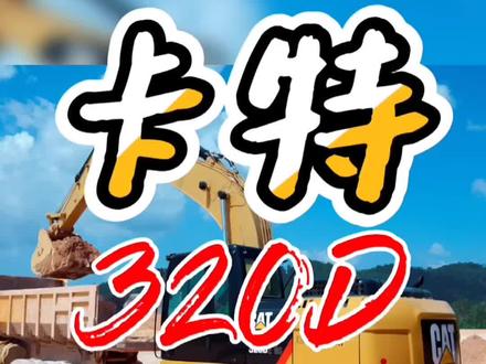 第2集| 卡特320D速度有点慢做动力换挡标定 【提醒:接压力表调整更准确】#挖机 #卡特 #油门