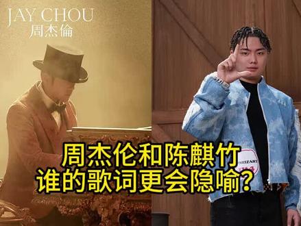 【周杰伦】和【陈麒竹】,谁的歌词更会隐喻?