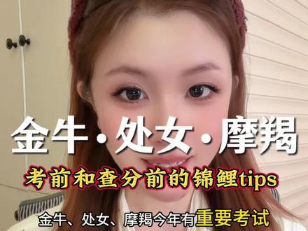 金牛、处女、摩羯考前和查分前tips @小助理(幸运一一) #逢考必过