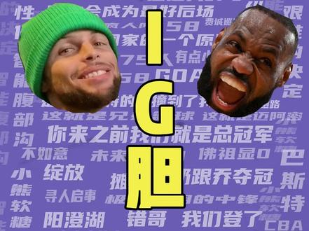 篮球梗百科-BIG胆 为什么很多评论区总是会刷big胆?#NBA #湖人 #勇士 #骑士 ##马年马上涨球