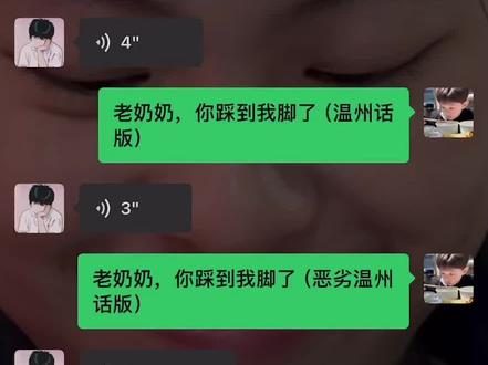 老奶奶你踩到我脚了#温州话