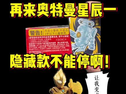奥特曼布鲁可星辰一真的让我抽到了隐藏款 #真实生活分享计划
哇!
真让我抽到了
隐藏款
希望大家可以抽到自己想要的
顺便问一下
闪耀迪迦怎么抽哇#布鲁可积木人 #cos发电计划 #奥特曼 #chenchen模型日常@DOU+小助手