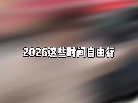 注意了,2026这些时间不要去日本! #日本自由行